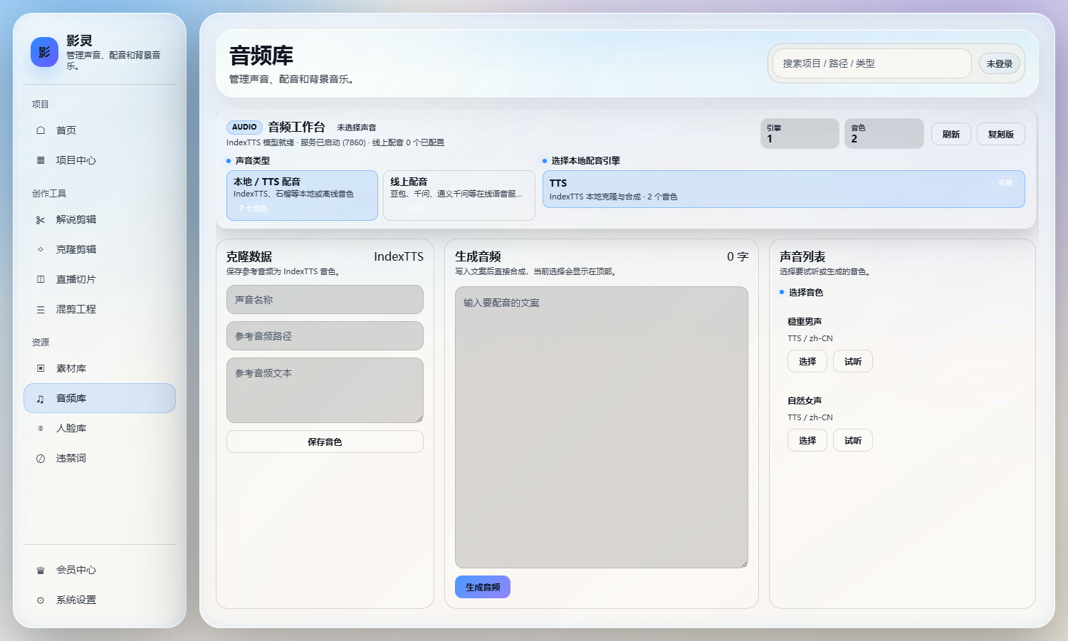 影灵音频和音色工作台
